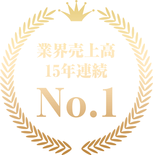 業界売上高 15年連続No.1